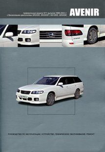 Nissan Avenir Підручник з ремонту і експлуатації + електросхеми 98-04 Бензинові Двигуни (керована) 5720 фото