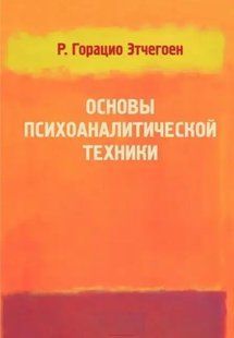 Книга Основы психоаналитической техники (Р.Горацио Этчегоен). Белая бумага ст624 фото