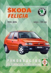 Книга Skoda Felicia Керівництво Книжка Інструкція Довідник Мануал Посібник По Ремонту Експлуатації Схеми ТО 9579 фото