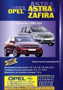 Opel Astra, Zafira з 2004 бензин, дизель, газ Книга по ремонту і експлуатації. Електросхеми 4688 фото