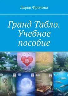 Книга Гранд Табло. Навчальний посібник Фролова Д. Білий папір мп8151 фото