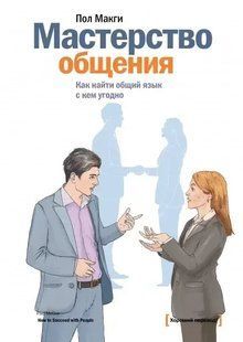 Книга Мастерство общения. Как найти общий язык с кем угодно (Макги П.). Белая бумага ст529 фото