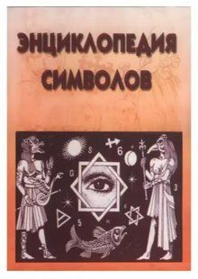 Книга Енциклопедія символів (Рошаль В. М.). Білий папір ст89 фото