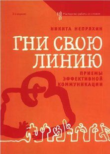 Книга Гни свою линию. Приемы эффективной коммуникации (Непряхин Н.). Белая бумага ст273 фото