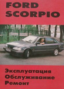 Книга Ford Scorpio Руководство Инструкция Справочник Мануал Пособие По Ремонту Эксплуатации Электро схемы с 85 !!! фото