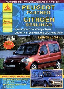 Книга Citroen Berlingo Мануал Посібник Інструкція Керівництво Довідник По Ремонту Експлуатації ТО Схеми з 2002 5890 фото