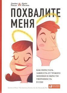 Книга Хваліть мене. Як перестати залежати від чужої думки та знайти впевненість у собі Рапсон Д. мп5596 фото