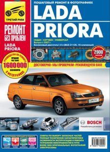 Книга ВАЗ Приора Priora Руководство Инструкция Справочник Мануал Пособие Ремонту Эксплуатации ТО Схемы с 2007 9493 фото