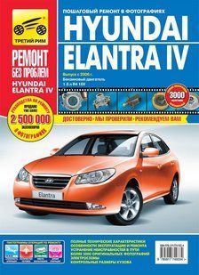 Hyundai Elantra IV повністю кольорова книга по ремонту і експлуатації в фото+схеми з 2006 третій Рим 6055 фото