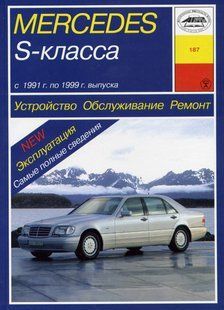 Книга Mercedes S-класс Руководство Инструкция Справочник Мануал Пособие По Ремонту Эксплуатации схемы 91-99 бд 2528 фото