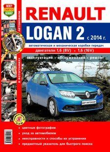 Книга Renault Logan Руководство Инструкция Справочник Мануал Пособие По Ремонту Эксплуатации Схемы ная с14 6773 фото