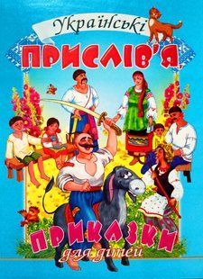 Українські прислів&rsquo;я, приказки для дітей. Промінь 8163 фото