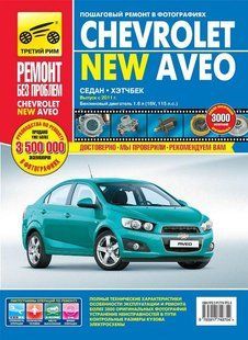 Chevrole Aveo повністю кольорова книга по ремонту і експлуатації в фото + схеми з 2011 Третій Рим 6714 фото