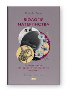 Книга Біологія материнства. Сучасна наука про древній материнський інстинкт Ебіґейл Такер нф709582 фото