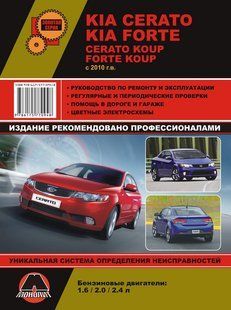 Книга Kia Cerato Koup Forte Інструкція Інструкція посібник Мануал Позізізі Ремонту Експлуатації з 2010 5845ц фото