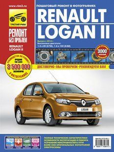 Renault Logan II Полностью ная книга. Ремонт и экспл. в фото + схемы с 2014 издательствоТретий Рим бензин 6867 фото