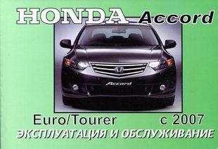 Книга Honda Accord Tourer Руководство Инструкция Справочник Мануал Пособие По Эксплуатации Тех обслуж. с 2007 5038 фото