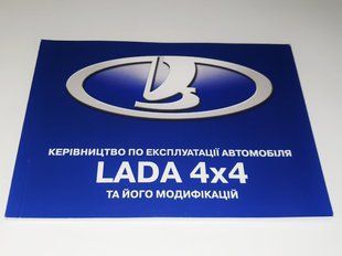 Книга Lada 4x4 Нива Niva Urban Руководство Мануал Инструкция Пособие По Эксплуатации техническому Обслуживанию екя81 фото