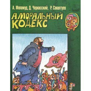 Книга Аморальний кодекс (рос) Меламуд фл10316 фото