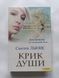 Книга романы Крик души Сьюзен Льюис дет0197 фото 1