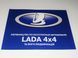 Книга Lada 4x4 Нива Niva Urban Керівництво Мануал Інструкція Посібник По Експлуатації технічному Обслуговуванн екя81 фото 1