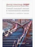 Книга Найсильніший сигнал у технічному аналізі. Розбіжності та розвороти трендів Елдер А. Білий папір мп6942 фото