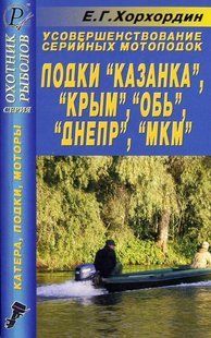 Покращення серійних мотолодок "Казанка", "Крім", "Оби", "Днепр", "МКМ" ДАЇРС 5775 фото
