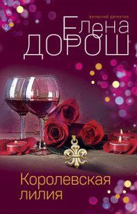 Книга Королівська лілія Дорош Е. мп7824 фото