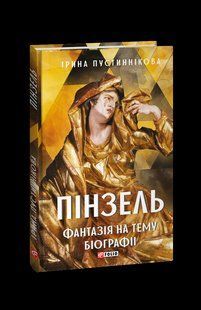 Книга Пинзель. Фантазия на тему биографии Пустынникова И. фл19676 фото