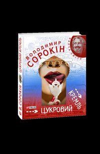 Книга Цукровий Кремль (КС) Сорокiн В. фл10323 фото