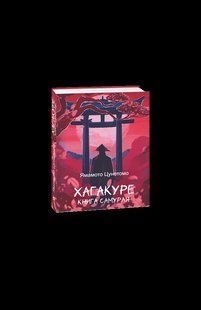 Книга Хагакуре. Книга самурая Цунетомо Я. фл19907 фото