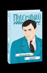 Книга Небольшая драма Подмогильный В. фл19740 фото