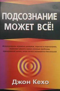 Підсвідомість може все! (Білий папір) Кехо Джон Товста 176 сторінок мк8123+ фото