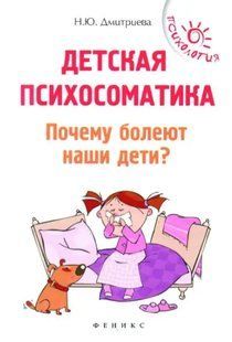 Книга Детская психосоматика. Почему болеют наши дети? Дмитриева Н. Белая бумага мп7447 фото