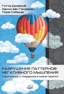 Книга Разрушение паттернов негативного мышления (Г.Джейкоб, Ханни ван Гендерен). Белая бумага ст777 фото