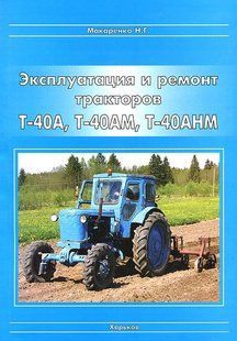 Трактор Т-40М/АМ/АНМ Книга з ремонту і експлуатації 3683 фото