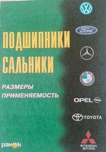 Книга Подшипники сальники Применяемость Руководство Инструкция Справочник Мануал 9238 фото