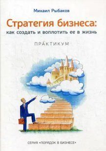 Книга Стратегия бизнеса. Как создать и воплотить ее в жизнь с активным участием команды Рыбаков М Белая бумага мп6387 фото
