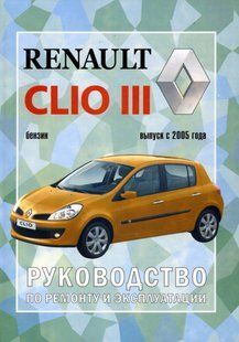 Книжка Renault Clio Підручник Інструкція Підручник Мануал Пособії По Ремонту Експлуатації схеми з 05 бензин 4517 фото
