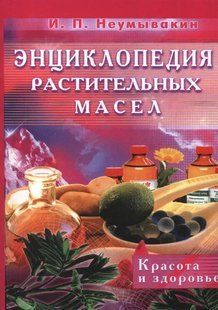 Книга Энциклопедия растительных масел. Красота и здоровье Неумывакин И.П. (офсет) Белая бумага мп5979 фото