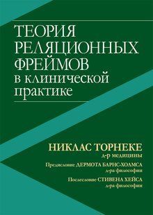 Книга Теорія реляційних фреймів у клінічній практиці Торнеке Н. Білий папір мп8176 фото