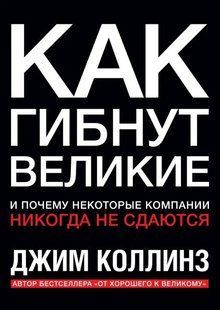 Як гинуть великі і чому деякі компанії ніколи не здаються Коллінз Джім мк8130+ фото