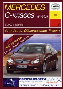 Mercedes 203 C-класс Руководство по ремонту и эксплуатации + электросхемы с 2000 бензин, дизель 2530 фото