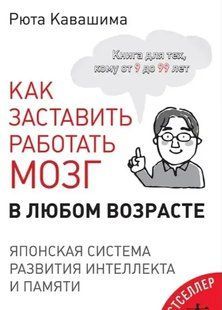 Как заставить работать мозг в любом возрасте. Японская система развития интеллекта и памяти (Кавашима Р.) ст394 фото