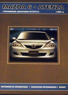 Книга Mazda 6 Attenza Підручник Інструкція Підручник Мануал Пособі По Ремонту Експлуатації схеми з 2002 бд 9942 фото
