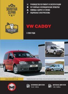 Книга Volkswagen Caddy Руководство Инструкция Справочник Мануал Пособие По Ремонту Эксплуатации схемы с 03 бд 6169 фото