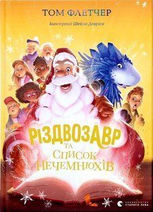 Різдвозавр та список нечемнюхів Книга. Том Флетчер Книга 8002 фото