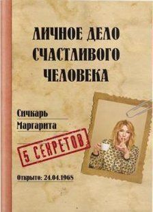 Книга Особиста справа щасливої людини Сичкарь М. (оригінал) Білий папір мп4894 фото