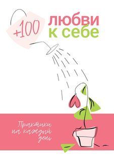 + 100 любові до себе. Практики на кожен день + аудіокнига мб фото