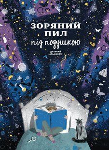 Звездная пыль под подушкой. Детский альманах мб113884 фото